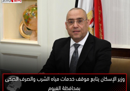 وزير الإسكان يتابع موقف خدمات مياه الشرب والصرف الصحى بمحافظة الفيوم