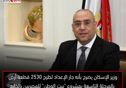 وزير الإسكان يصرح بأنه جار الإعداد لطرح 2530 قطعة أرض بالمرحلة التاسعة بمشروع “بيت الوطن” للمصريين بالخارج