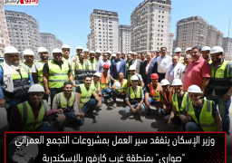 وزير الإسكان يتفقد سير العمل بمشروعات التجمع العمراني “صوارى” بمنطقة غرب كارفور بالإسكندرية