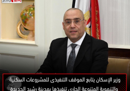 وزير الإسكان يتابع الموقف التنفيذى للمشروعات السكنية والتنموية المتنوعة الجارى تنفيذها بمدينة رشيد الجديدة