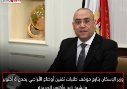وزير الإسكان يتابع موقف طلبات تقنين أوضاع الأراضي بمدن 6 أكتوبر والشيخ زايد وأكتوبر الجديدة