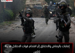 إصابات بالرصاص والاختناق إثر اقتحام قوات الاحتلال مدينة نابلس