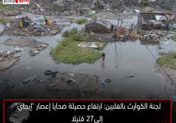 لجنة الكوارث بالفلبين: ارتفاع حصيلة ضحايا إعصار “إيجاي” إلى27 قتيلا