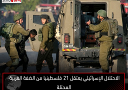 الاحتلال الإسرائيلي يعتقل 21 فلسطينيا من الضفة الغربية المحتلة