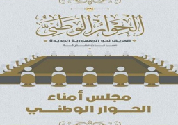 المشاركون بلجنة العدالة الاجتماعية بالحوار الوطني: رؤية مصر٢٠٣٠ركزت على عدد من المبادئ الأساسية المرتبطة بالعدالة الاجتماعية