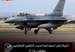 أمريكا تعلن استعدادها لتدريب الطيارين الأوكرانيين على مقاتلات F-16