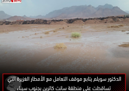 الدكتور سويلم يتابع موقف التعامل مع الأمطار الغزيرة التي تساقطت علي منطقة سانت كاترين بجنوب سيناء