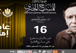 انطلاق برنامج المحاور الفكرية والندوات اليوم بمهرجان المسرح المصري
