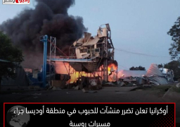 أوكرانيا تعلن تضرر منشآت للحبوب في منطقة أوديسا جراء مسيرات روسية