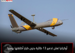 أوكرانيا تعلن تدمير 13 طائرة بدون طيار أطلقتها روسيا