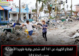 انقطاع الكهرباء عن 161 ألف شخص بولاية فلوريدا الأمريكية بسبب إعصار إداليا