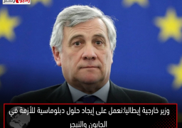 وزير خارجية إيطاليا:نعمل على إيجاد حلول دبلوماسية للأزمة في الجابون والنيجر