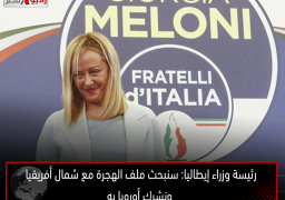 رئيسة وزراء إيطاليا: سنبحث ملف الهجرة مع شمال أفريقيا ونشرك أوروبا به