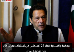 محكمة باكستانية تنظر 22 أغسطس فى استئناف عمران خان ضد عقوبة السجن