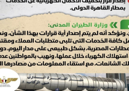بالإنفوجراف.. مجلس الوزراء ينفي إصدار قرار بتخفيف الأحمال الكهربائية عن الخدمات بمطار القاهرة الدولي