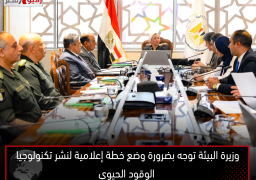 وزيرة البيئة توجه بضرورة وضع خطة إعلامية لنشر تكنولوجيا الوقود الحيوي