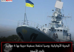 البحرية الأوكرانية: روسيا تحتفظ بسفينة حربية بها 4 صواريخ بالبحر الأسود