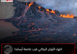 انتهاء الثوران البركاني قرب عاصمة آيسلندا
