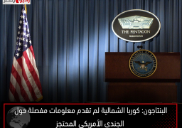 البنتاجون: كوريا الشمالية لم تقدم معلومات مفصلة حول الجندي الأمريكي المحتجز