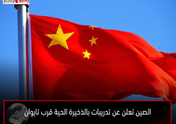 الصين تعلن عن تدريبات بالذخيرة الحية قرب تايوان