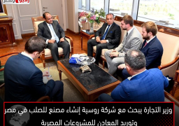 وزير التجارة يبحث مع شركة روسية إنشاء مصنع للصلب في مصر وتوريد المعادن للمشروعات المصرية