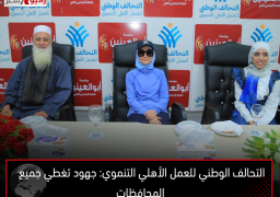 التحالف الوطني للعمل الأهلي التنموي: جهود تغطي جميع المحافظات