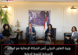 وزيرة التعاون الدولي تُثمن الشراكة الإنمائية مع الوكالة الأمريكية للتنمية الدولية