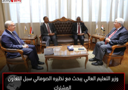 وزير التعليم العالي يبحث مع نظيره الصومالي سبل التعاون المشترك