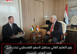 وزير التعليم العالي يستقبل السفير الفلسطيني لبحث سُبل تعزيز التعاون المُشترك