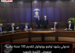 مدبولي يشهد توقيع بروتوكول لتقديم 100 منحة دراسية لمتفوقي الثانوية بالصعيد