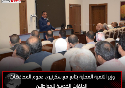 وزير التنمية المحلية يتابع مع سكرتيري عموم المحافظات الملفات الخدمية للمواطنين