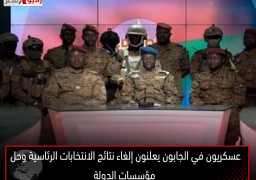 عسكريون في الجابون يعلنون إلغاء نتائج الانتخابات الرئاسية وحل مؤسسات الدولة