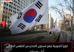 كوريا الجنوبية ترفع مستوى التحذير من الطقس الحار إلى أعلى مستوى