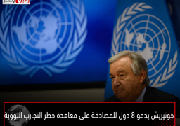 جوتيريش يدعو 8 دول للمصادقة على معاهدة حظر التجارب النووية