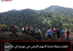ارتفاع حصيلة ضحايا الانهيار الأرضي في جورجيا إلى 26 قتيلا
