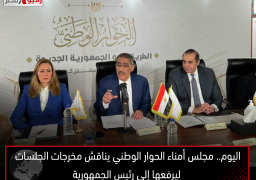 اليوم.. مجلس أمناء الحوار الوطني يناقش مخرجات الجلسات ليرفعها إلى رئيس الجمهورية