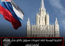 الخارجية الروسية تنتقد تصريحات مسؤول بالناتو بشأن انضمام أوكرانيا للحلف