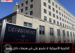 الخارجية الأمريكية: لا نشجع على شن هجمات داخل روسيا