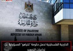 الخارجية الفلسطينية تحمل حكومة “نتنياهو” المسؤولية عن تداعيات التصعيد