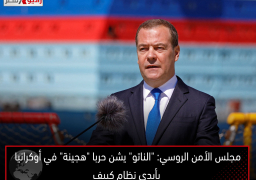 مجلس الأمن الروسي: “الناتو” يشن حربا “هجينة” في أوكرانيا بأيدي نظام كييف