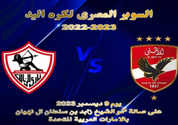 رسميا.. اتحاد كرة اليد يعلن موعد السوبر المصري في الإمارات