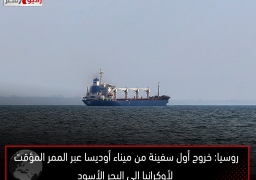 روسيا: خروج أول سفينة من ميناء أوديسا عبر الممر المؤقت لأوكرانيا إلى البحر الأسود