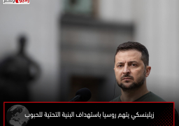 زيلينسكي يتهم روسيا باستهداف البنية التحتية للحبوب
