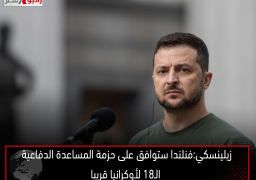زيلينسكي:فنلندا ستوافق على حزمة المساعدة الدفاعية الـ18 لأوكرانيا قريبا