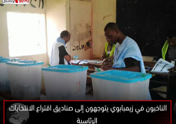 الناخبون في زيمبابوي يتوجهون إلى صناديق اقتراع الانتخابات الرئاسية