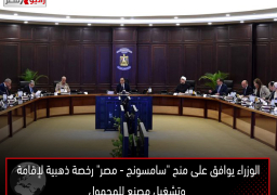 الوزراء يوافق على منح “سامسونج – مصر” رخصة ذهبية لإقامة وتشغيل مصنع للمحمول