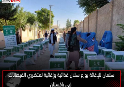 سلمان للإغاثة يوزع سلال غذائية وإغاثية لمتضرري الفيضانات في باكستان