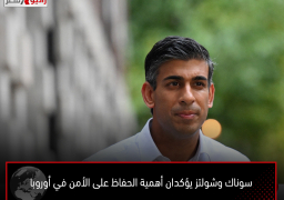 سوناك وشولتز يؤكدان أهمية الحفاظ على الأمن في أوروبا