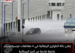 إعلان حالة الطوارئ البرتقالية في 4 مقاطعات فرنسية بسبب عاصفة قادمة من الجزر البريطانية