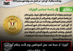 “الوزراء”:لا صحة لمد عمل الموظفين يوم الأحد بنظام”أون لاين”حتى نهاية سبتمبر